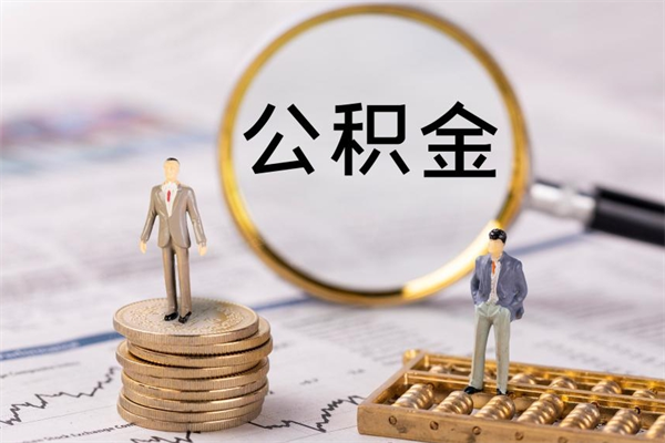 龙岩公积金怎么提取（2021公积金提取流程）