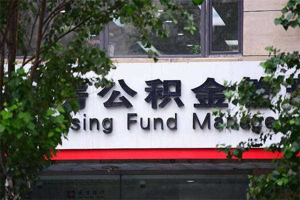 龙岩换工作公积金断交有什么影响（换工作住房公积金断交有什么影响）