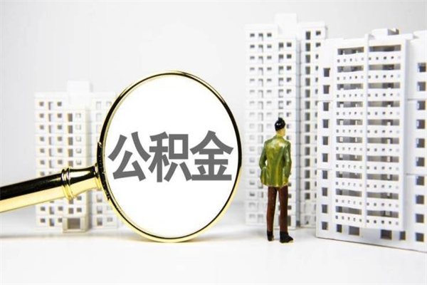 龙岩离职后能立刻取公积金吗（离职可以立马提取公积金吗）