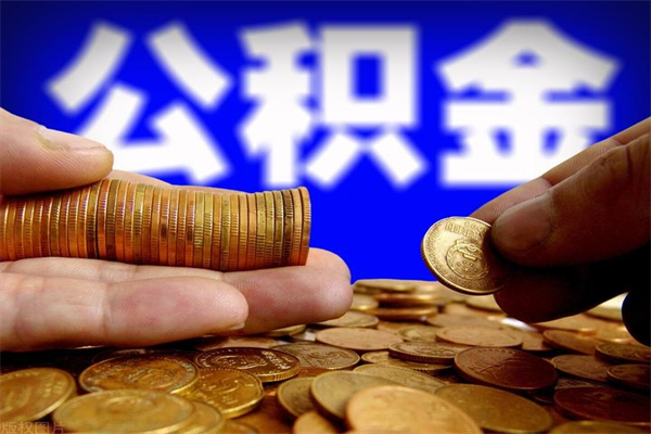 龙岩名下有房如何提取公积金（名下有房提取公积金的流程）