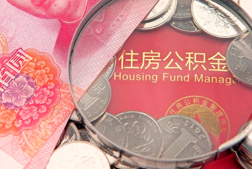 龙岩失业提取公积金怎么办理（失业 提取住房公积金）